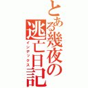 とある幾夜の逃亡日記（インデックス）