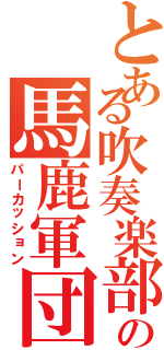 とある吹奏楽部の馬鹿軍団（パーカッション）