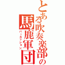 とある吹奏楽部の馬鹿軍団（パーカッション）