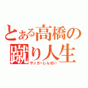 とある高橋の蹴り人生（サッカーじんせい）