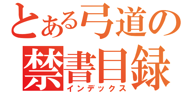 とある弓道の禁書目録（インデックス）