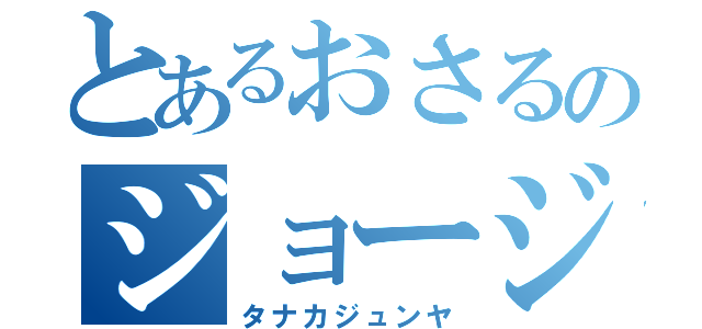 とあるおさるのジョージ（タナカジュンヤ）