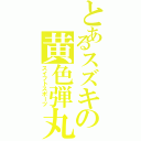 とあるスズキの黄色弾丸（スイフトスポーツ）