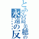 とある宮崎美穂の永遠の反抗期（ＡＫＢ４８）