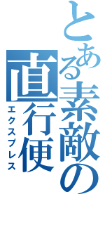 とある素敵の直行便（エクスプレス）