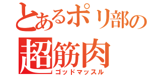 とあるポリ部の超筋肉（ゴッドマッスル）