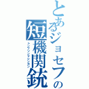 とあるジョセフの短機関銃（トンプソンマシンガン）