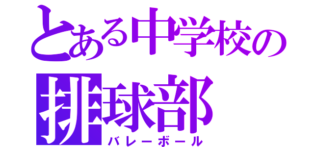 とある中学校の排球部（バレーボール）