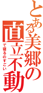 とある美郷の直立不動（で寝るのすごい）