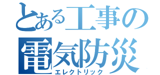 とある工事の電気防災（エレクトリック）