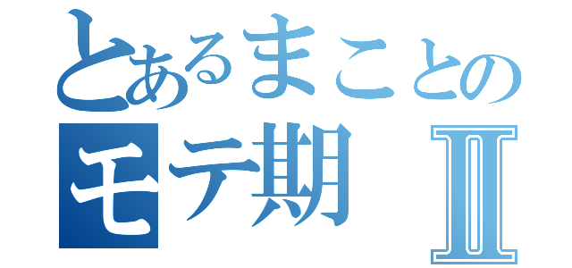 とあるまことのモテ期Ⅱ（）