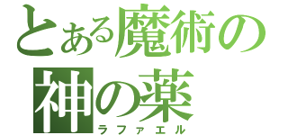 とある魔術の神の薬（ラファエル）