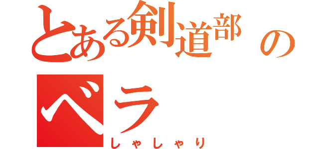 とある剣道部  のベラ（しゃしゃり）