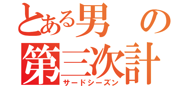 とある男の第三次計画（サードシーズン）