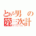 とある男の第三次計画（サードシーズン）