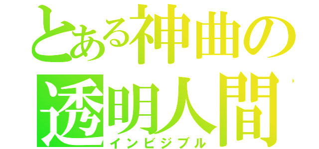 とある神曲の透明人間（インビジブル）