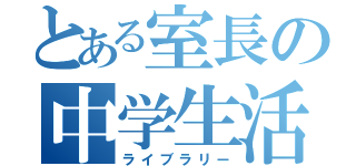 とある室長の中学生活（ライブラリー）