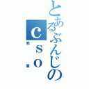 とあるぶんじのｃｓｏ（教室）