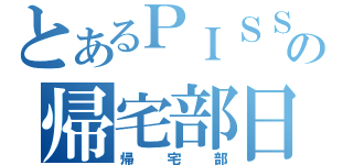 とあるＰＩＳＳＩの帰宅部日記（帰宅部）