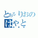 とあるりおのはやと（恋事情）