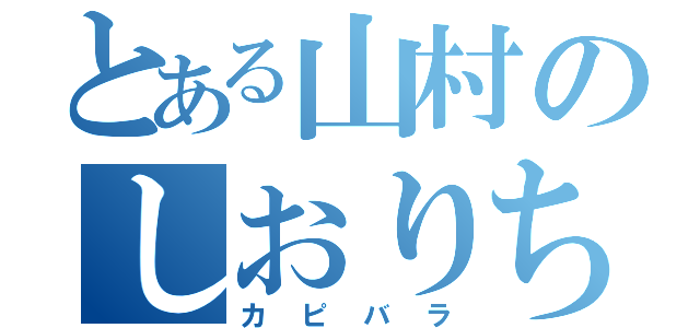 とある山村のしおりちゃん（カピバラ）