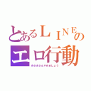 とあるＬＩＮＥのエロ行動（みさきさんやめましょう）