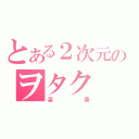 とある２次元のヲタク（凛音）