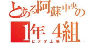 とある阿蘇中央の１年４組（ビデオ上映）