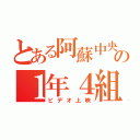 とある阿蘇中央の１年４組（ビデオ上映）