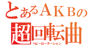 とあるＡＫＢの超回転曲（ヘビーローテーション）