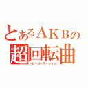 とあるＡＫＢの超回転曲（ヘビーローテーション）