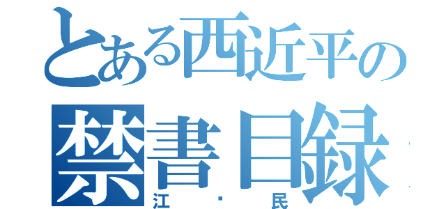 とある西近平の禁書目録（江这民）