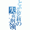 とある萝莉の失贞纲领（呆死萌）