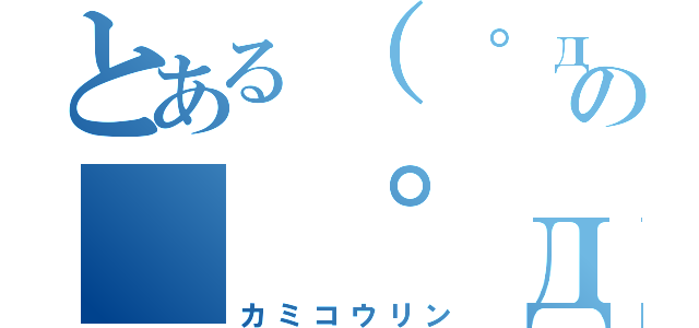 とある（　゜д゜）の（ ゜д゜ ）（カミコウリン）