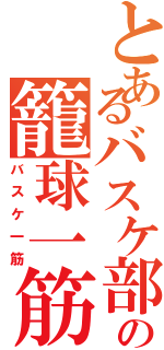 とあるバスケ部の籠球一筋（バスケ一筋）