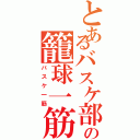 とあるバスケ部の籠球一筋（バスケ一筋）