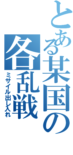 とある某国の各乱戦（ミサイル出し入れ）