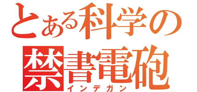 とある科学の禁書電砲（インデガン）