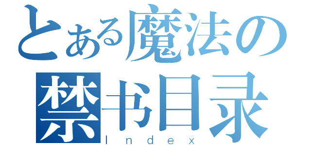 とある魔法の禁书目录（Ｉｎｄｅｘ）