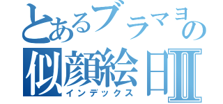 とあるブラマヨの似顔絵日記Ⅱ（インデックス）