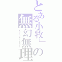 とある小牧」の無幻無理（イメージキャンセラー）