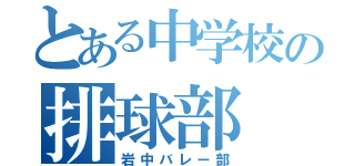 とある中学校の排球部（岩中バレー部）