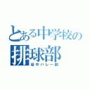 とある中学校の排球部（岩中バレー部）