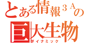 とある情報３Ａの巨大生物（ダイナミック）