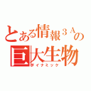 とある情報３Ａの巨大生物（ダイナミック）