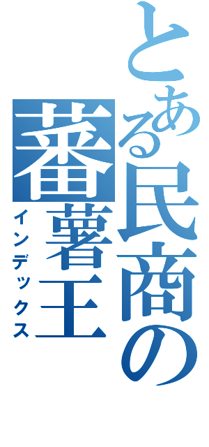 とある民商の蕃薯王（インデックス）