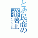 とある民商の蕃薯王（インデックス）