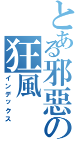 とある邪惡の狂風（インデックス）