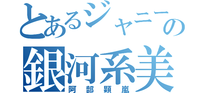 とあるジャニーズの銀河系美少年（阿部顕嵐）