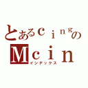 とあるｃｉｎｇのＭｃｉｎｇ（インデックス）